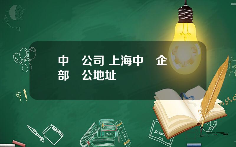 中華公司 上海中華企業縂部辦公地址